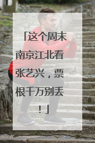这个周末南京江北看张艺兴，票根千万别丢！