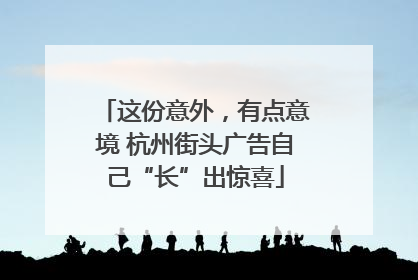 这份意外，有点意境 杭州街头广告自己“长”出惊喜