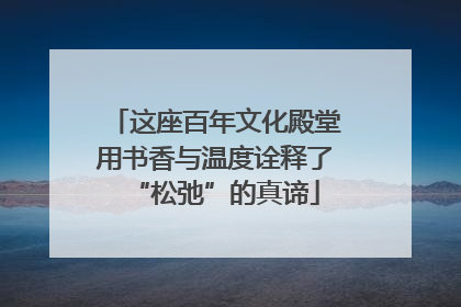 这座百年文化殿堂用书香与温度诠释了“松弛”的真谛