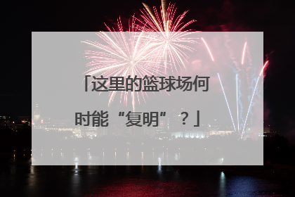 这里的篮球场何时能“复明”？