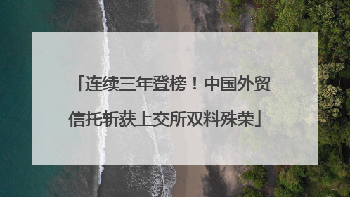 连续三年登榜！中国外贸信托斩获上交所双料殊荣