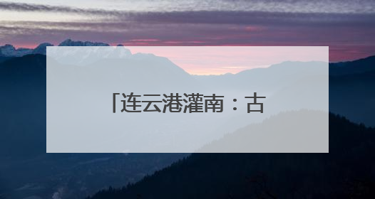 连云港灌南：古镇汤沟景更美 柴南河畔酒更香
