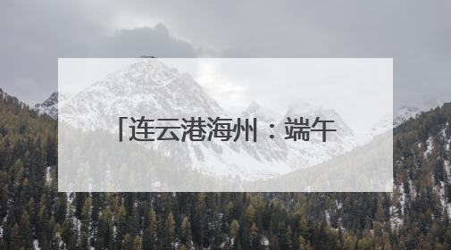 连云港海州：端午裹粽竞技传文化 两千余爱心粽暖社区