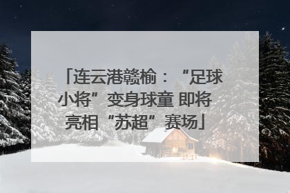 连云港赣榆：“足球小将”变身球童 即将亮相“苏超”赛场