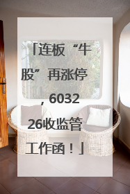 连板“牛股”再涨停，603226收监管工作函！