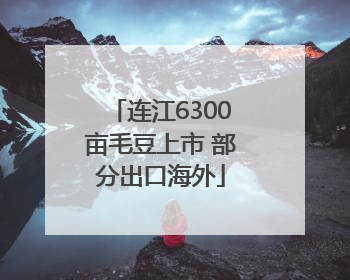 连江6300亩毛豆上市 部分出口海外