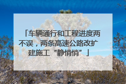 车辆通行和工程进度两不误，两条高速公路改扩建施工“静悄悄”