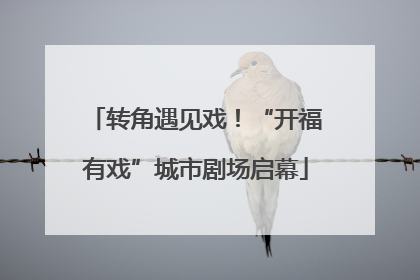 转角遇见戏！“开福有戏”城市剧场启幕