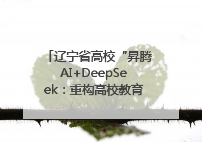 辽宁省高校“昇腾AI+DeepSeek：重构高校教育科技生态”研讨会在沈阳成功举办