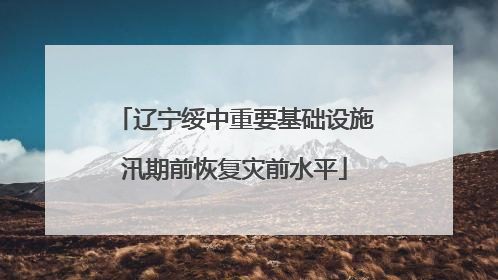辽宁绥中重要基础设施汛期前恢复灾前水平