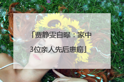 贾静雯自曝：家中3位亲人先后患癌
