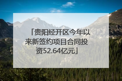 贵阳经开区今年以来新签约项目合同投资52.64亿元