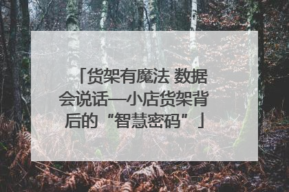 货架有魔法 数据会说话—小店货架背后的“智慧密码”