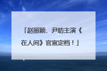 赵丽颖、尹昉主演《在人间》官宣定档！