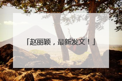 赵丽颖，最新发文！