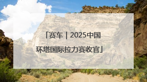 赛车｜2025中国环塔国际拉力赛收官
