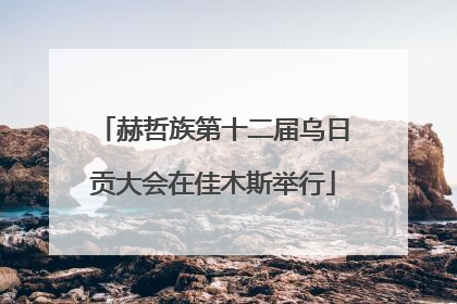 赫哲族第十二届乌日贡大会在佳木斯举行