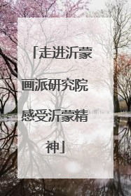 走进沂蒙画派研究院感受沂蒙精神