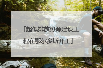 超低排放热源建设工程在鄂尔多斯开工