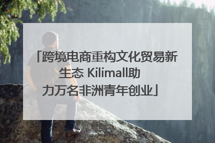 跨境电商重构文化贸易新生态 Kilimall助力万名非洲青年创业