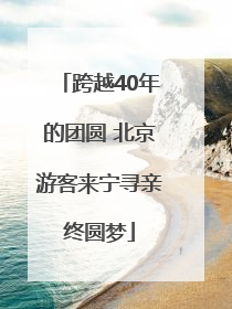 跨越40年的团圆 北京游客来宁寻亲终圆梦