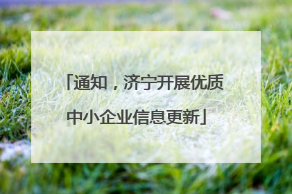 通知，济宁开展优质中小企业信息更新