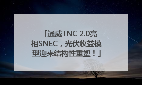 通威TNC 2.0亮相SNEC，光伏收益模型迎来结构性重塑！