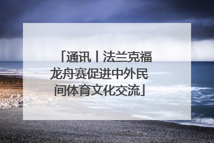 通讯丨法兰克福龙舟赛促进中外民间体育文化交流