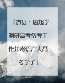 道县：唐超学调研高考备考工作并寄语广大高考学子