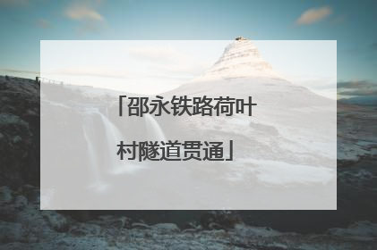 邵永铁路荷叶村隧道贯通