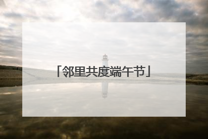 邻里共度端午节