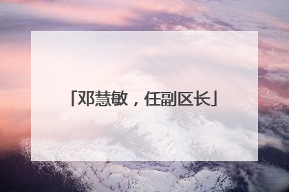 邓慧敏，任副区长