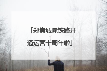 郑焦城际铁路开通运营十周年啦