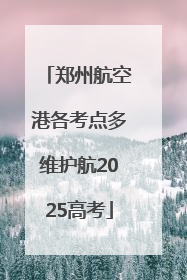 郑州航空港各考点多维护航2025高考