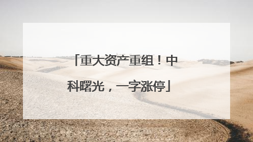 重大资产重组！中科曙光，一字涨停