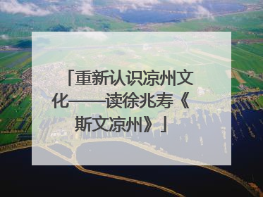 重新认识凉州文化——读徐兆寿《斯文凉州》