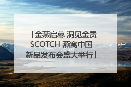 金燕启幕 洞见金贵 SCOTCH 燕窝中国新品发布会盛大举行