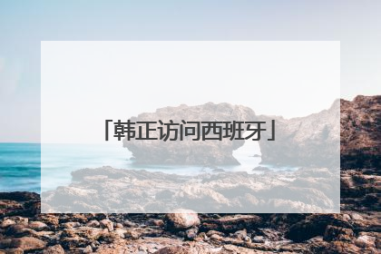 韩正访问西班牙