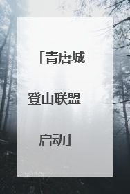 青唐城登山联盟启动