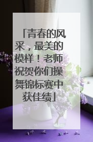 青春的风采，最美的模样！老师祝贺你们操舞锦标赛中获佳绩