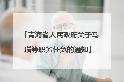 青海省人民政府关于马瑞等职务任免的通知