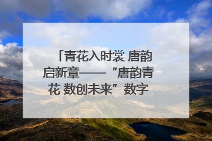 青花入时裳 唐韵启新章——“唐韵青花 数创未来”数字文创设计大赛启幕
