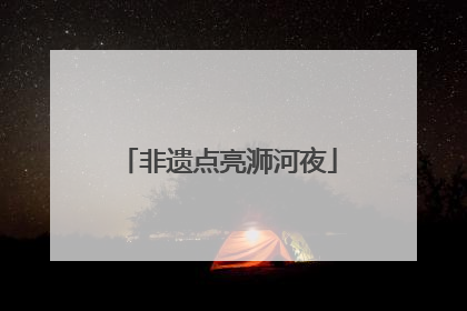 非遗点亮浉河夜