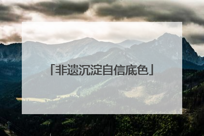 非遗沉淀自信底色