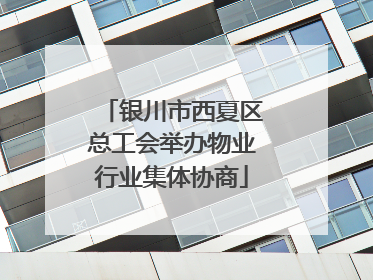 银川市西夏区总工会举办物业行业集体协商