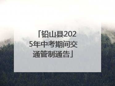 铅山县2025年中考期间交通管制通告