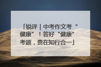 锐评｜中考作文考“健康”！答好“健康”考题，贵在知行合一