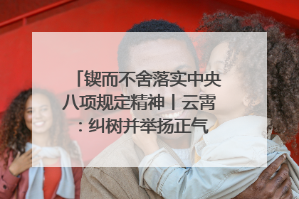 锲而不舍落实中央八项规定精神丨云霄：纠树并举扬正气 作风建设谱新章