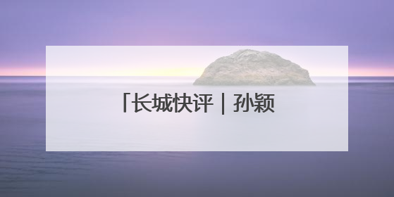 长城快评｜孙颖莎登上英语教科书？值得期待