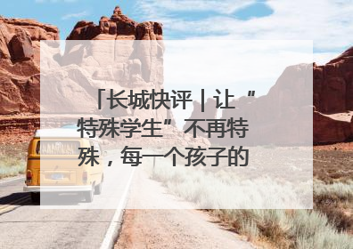 长城快评｜让“特殊学生”不再特殊，每一个孩子的梦想都同样伟大